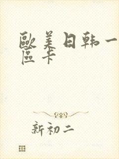 欧美日韩一区二区卡
