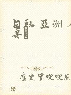 日韩 亚洲 人妻·