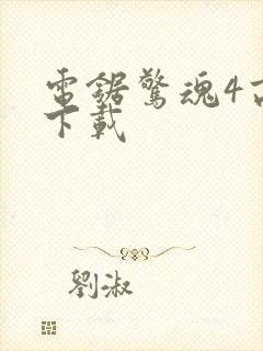 电锯惊魂4高清下载