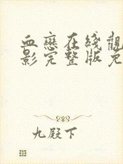 血恋在线观看电影完整版免费高清