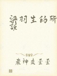 梁羽生的所有小说