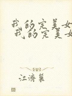 我的完美女总裁 我的完美女总裁