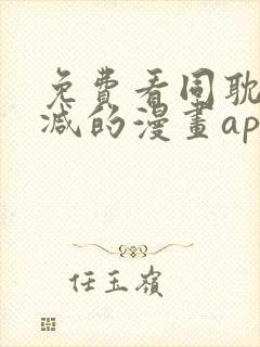 免费看同耽无删减的漫画app