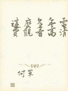 这么多年电影免费观看高清