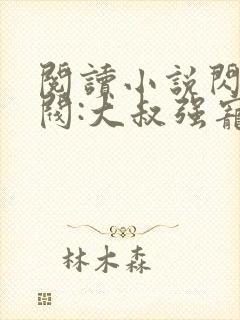 阅读小说闪婚财阀:大叔强宠小娇妻