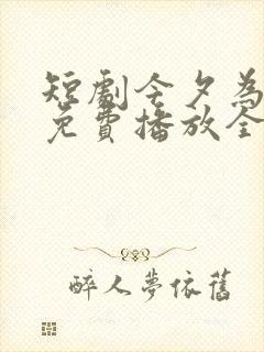 短剧今夕为何夕免费播放全集