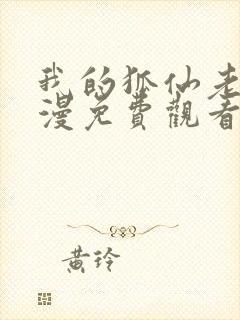 我的狐仙老婆动漫免费观看第一季封面