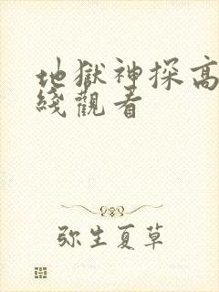 地狱神探高清在线观看