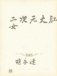 二次元大肚子美女