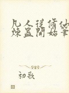 凡人从修仙家族炼蛊开始笔趣阁