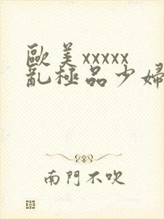 欧美xxxxx乱极品少妇封面