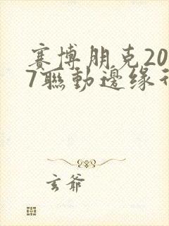 赛博朋克2077联动边缘行者