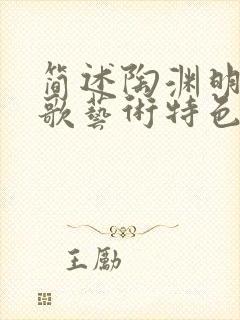 简述陶渊明的诗歌艺术特色