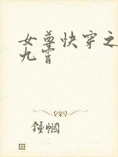 女尊快穿之灼华九霄