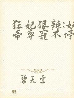 狂妃狠辣:妖孽帝尊宠不停封面