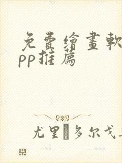 免费绘画软件app推荐