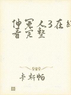 伸冤人3在线观看完整