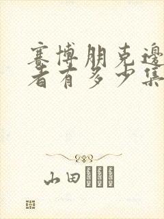 赛博朋克边缘行者有多少集