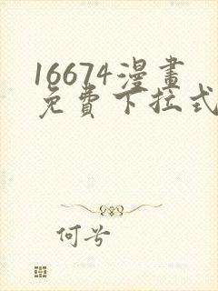 16674漫画免费下拉式漫画