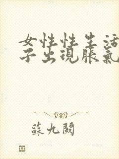 女性性生活后肚子出现胀气