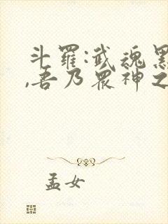 斗罗:武魂黑龙,吾乃众神之主 沐泽el封面