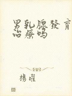 男乳腺发育需要治疗吗封面