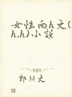 女性向h文(高h,h)小说