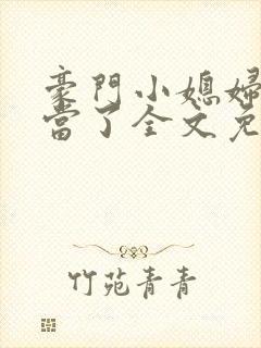 豪门小媳妇我不当了全文免费阅读