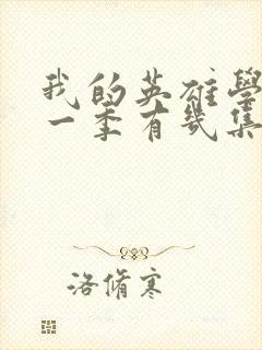 我的英雄学院第一季有几集封面