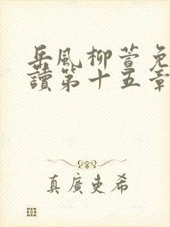 岳风柳萱免费阅读第十五章封面