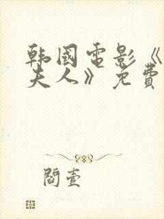 韩国电影《财阀夫人》免费观看