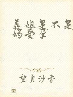 义姐是不是良妈妈受孕