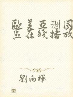 欧美亚洲国产一区在线播放