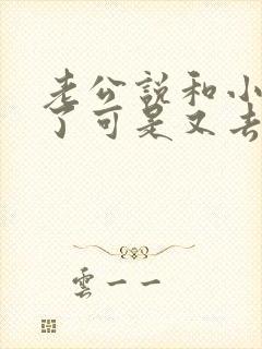 老公说和小三断了可是又去找她去了