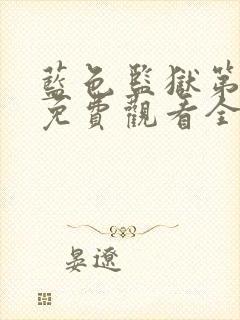 蓝色监狱第二季免费观看全集