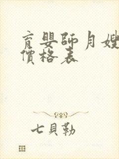 育婴师月嫂培训价格表