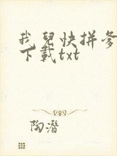 我儿快拼爹全本下载txt封面