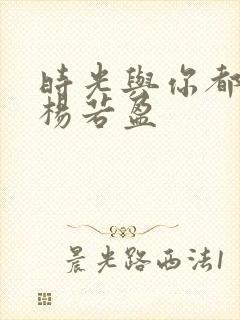 时光与你都很甜杨若盈封面