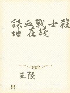 铁血战士杀戮之地 在线