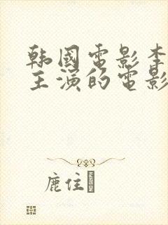 韩国电影李采潭主演的电影新员工封面