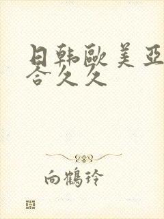 日韩欧美亚洲综合久久