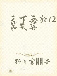 天下无诈12亿第几集封面