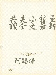 共夫小说免费阅读全文最新章节