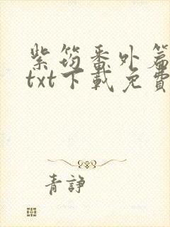 紫筠番外篇全本txt下载免费