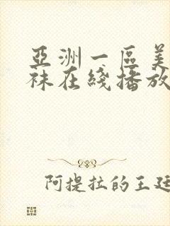 亚洲一区美腿丝袜在线播放