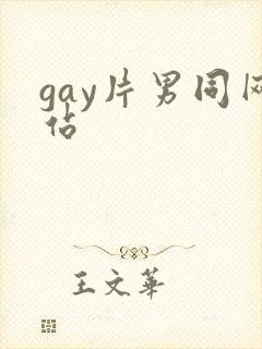 gay片男同网站