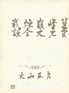 武炼巅峰莫默小说全文免费阅读