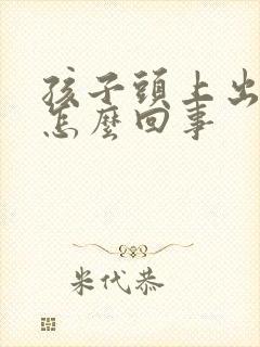 孩子头上出凉汗怎么回事