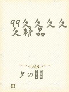 99久久久久久久精品