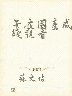 午夜国产成人在线观看